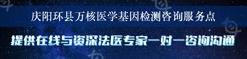 庆阳环县万核医学基因检测咨询服务点